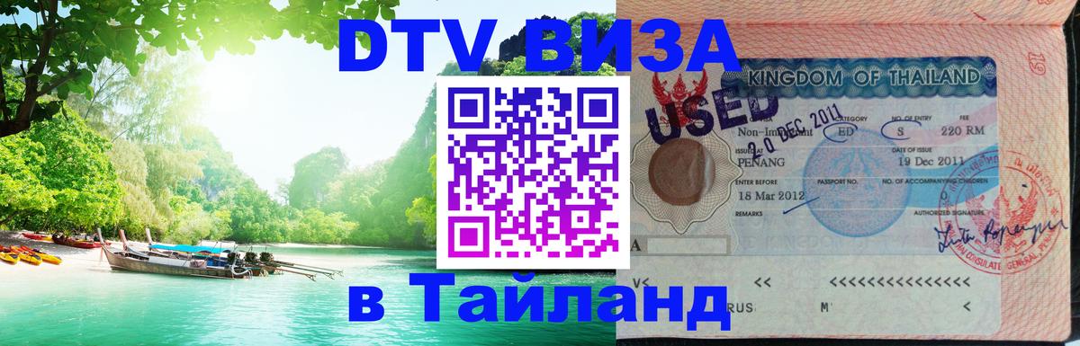 Цены на DTV визу в Таиланд — пакеты услуг, достаточно даже паспорта - 