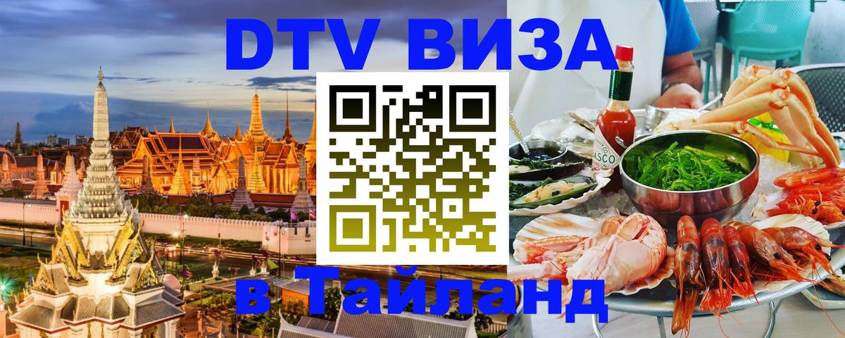 Электронная виза DTV в Тайланд 